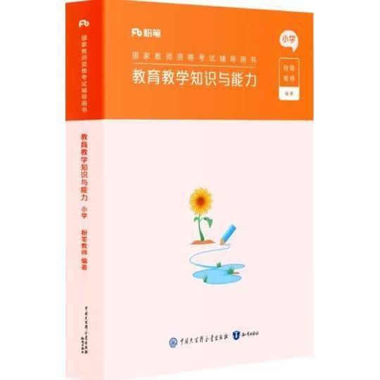 教育教学知识与能力，小学