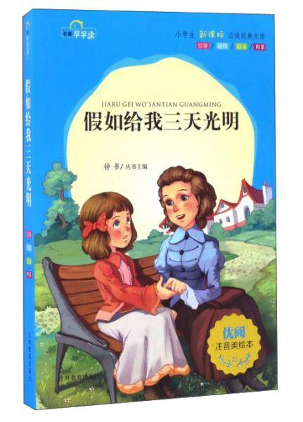 假如给我三天光明（注音美绘本）/小学生必读经典文库