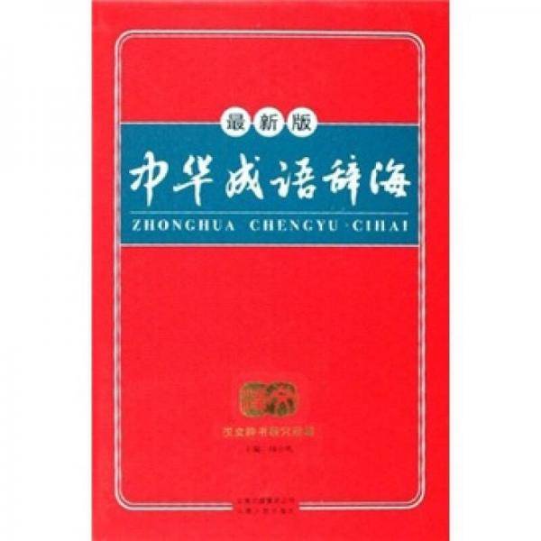 开心辞书　中华成语辞海　词典字典 工具书