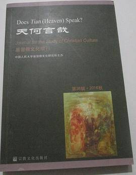 天何言哉（基督教文化学刊 第36辑??2016秋）