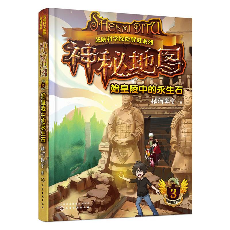 芝麻科学探险解谜系列-神秘地图(3):始皇陵中的永生石