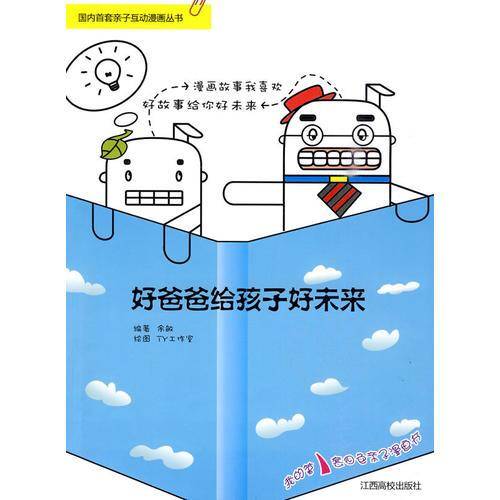 好爸爸给孩子好未来