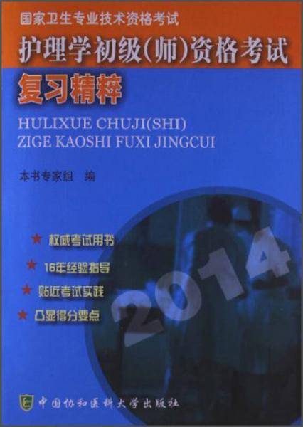 2014护理学初级（师）资格考试复习精粹