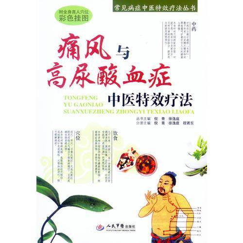 痛风与高尿酸血症中医特效疗法