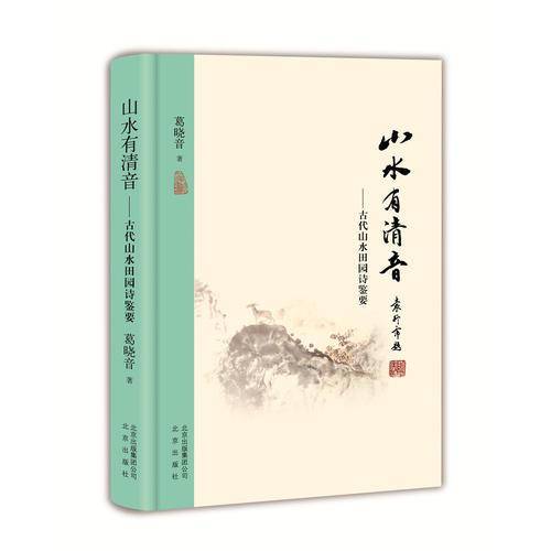 山水有清音