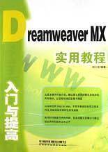 Dreamweaver MX入门与提高实用教程