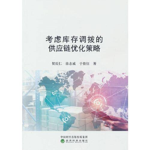 考虑库存调拨的供应链优化策略