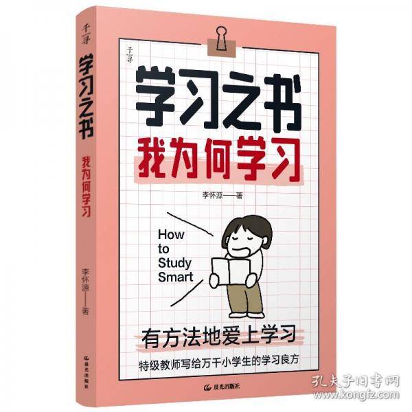 千寻育人·学习之书·我为何学习