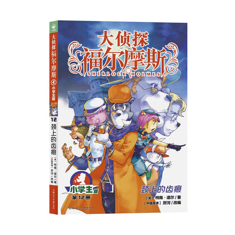 大侦探福尔摩斯（第2辑）：颈上的齿痕（新版）