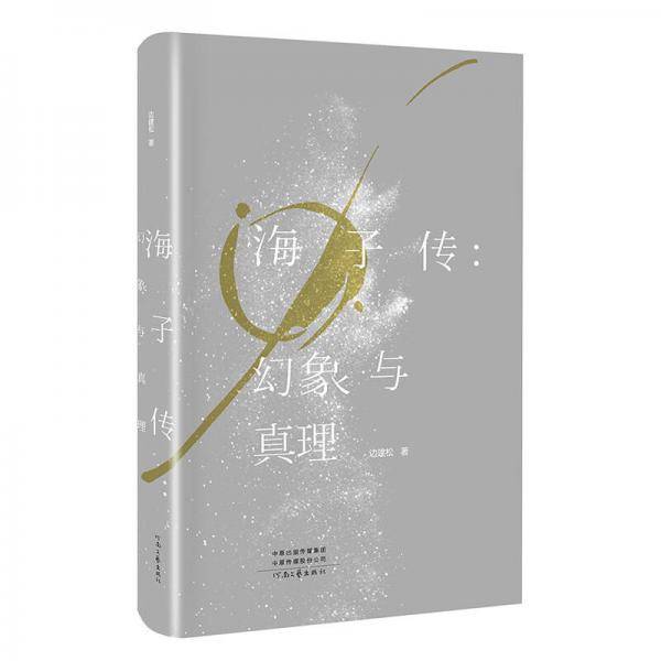 海子传