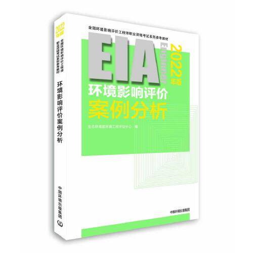环境影响评价案例分析（2022年版）