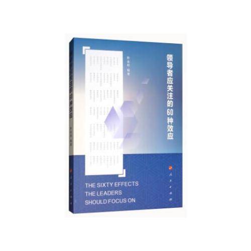 领导者应关注的60种效应