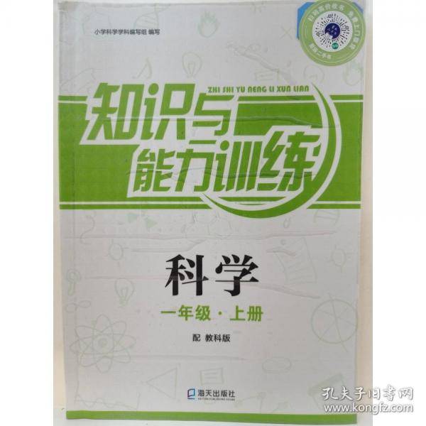 科学一年级.上/知识与能力训练