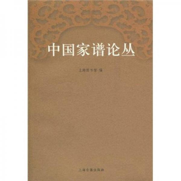 中国家谱论丛