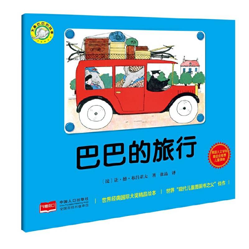 巴巴的旅行大象巴巴的故事