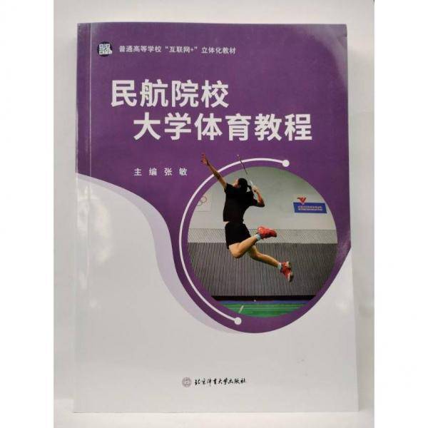 民航院校大学体育教程 张敏主编 北京体育大学出版社 9787564436636