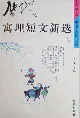 历代寓理短文新选