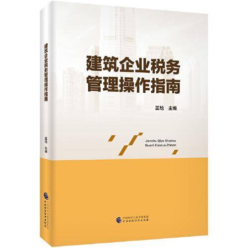 建筑企业税务管理操作指南