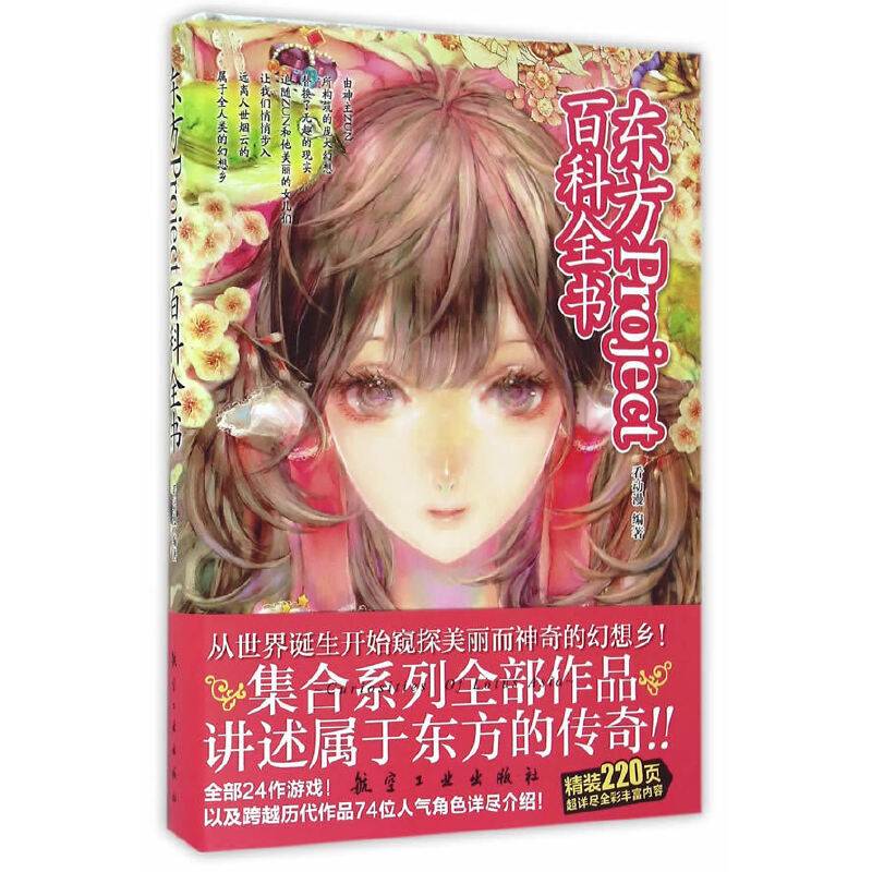 东方Project百科全书