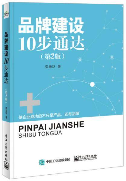 品牌建设10步通达（第2版）