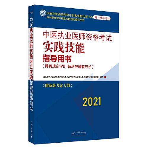 2021中医执业医师资格考试实践技能指导用书具有规定学历师承或确有专长附新考试大纲考试指南