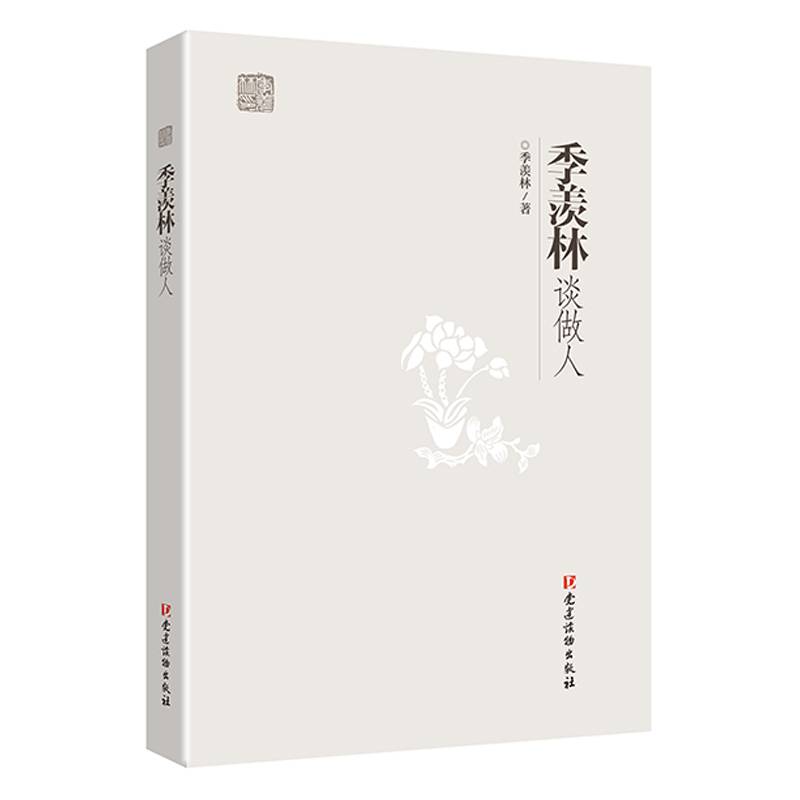 季羡林谈做人