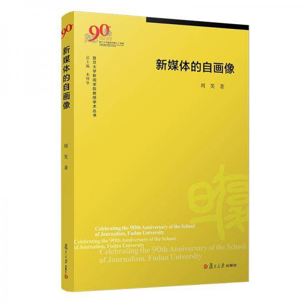 新媒体的自画像（复旦大学新闻学院教授学术丛书）