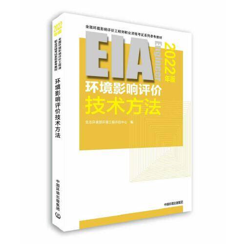 环境影响评价技术方法（2022年版）