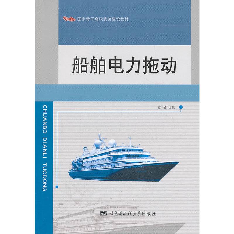 船舶电力拖动/国家骨干高职院校建设教材