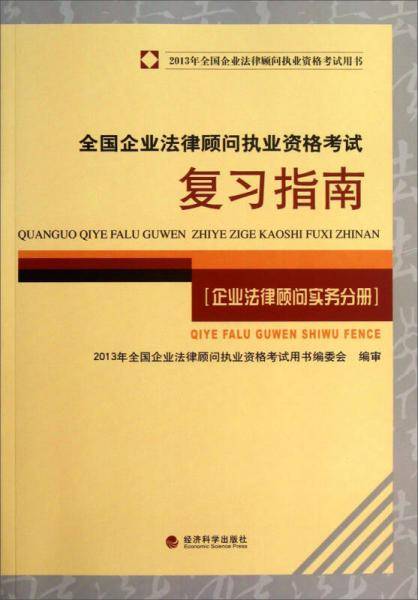 全国企业法律顾问执业资格考试复习指南