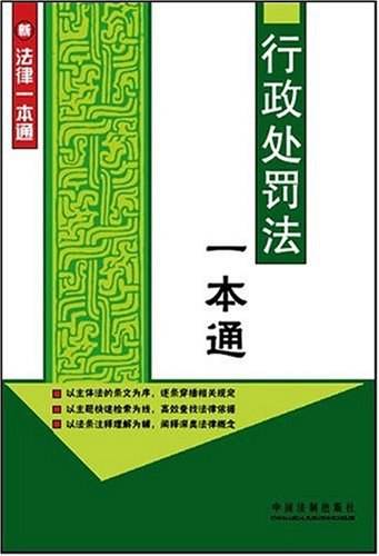 行政处罚法一本通