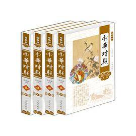 【】―中华对联（第八卷）