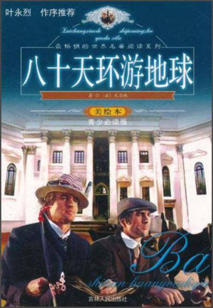 最畅销的世界名著阅读系列