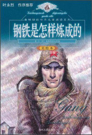 钢铁是怎样炼成的