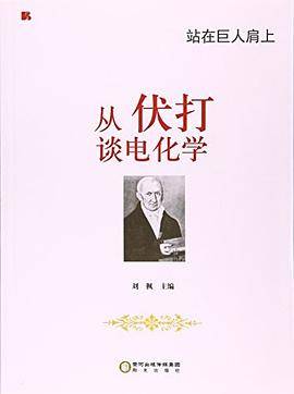 站在巨人肩上——从伏打谈电化学