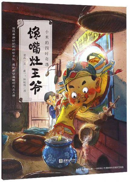 馋嘴灶王爷/小米的四时奇遇