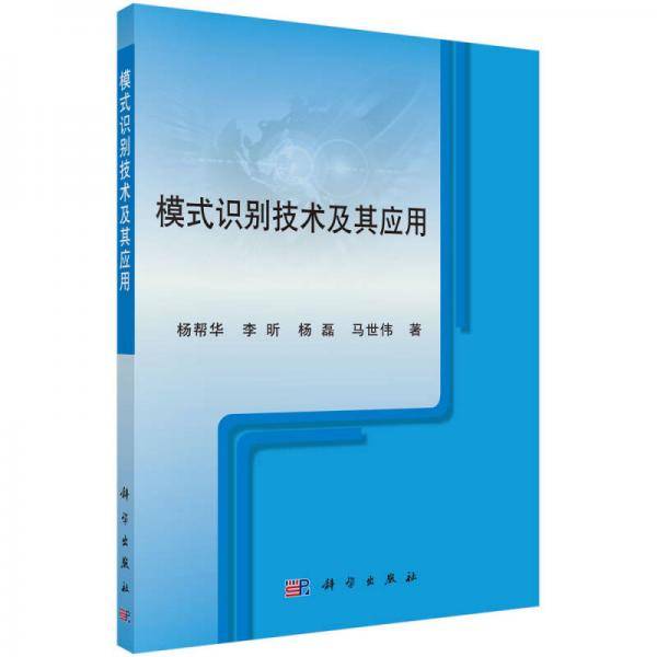 模式识别技术及其应用