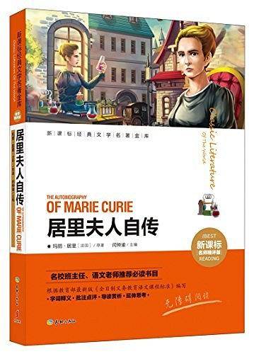 居里夫人自传