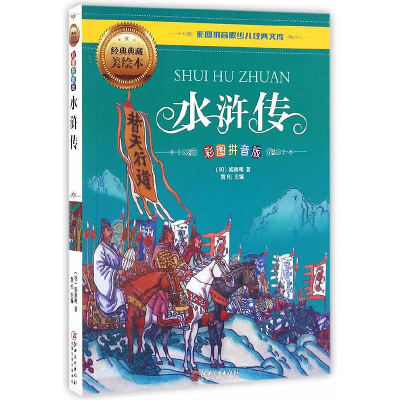 水浒传（彩图拼音版）