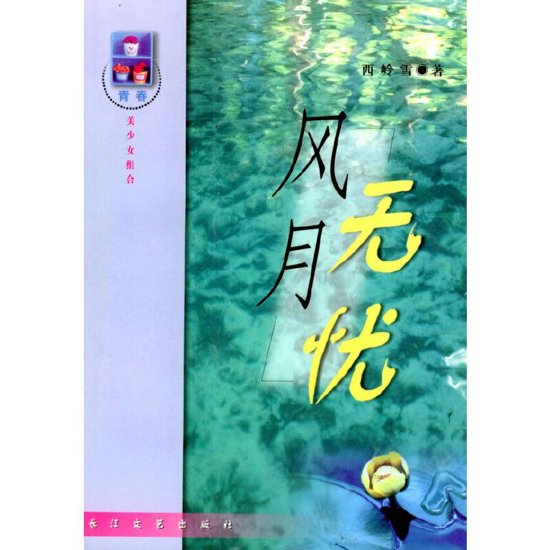 风月无忧