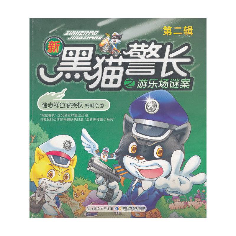 新黑猫警长之游乐场谜案-第二辑