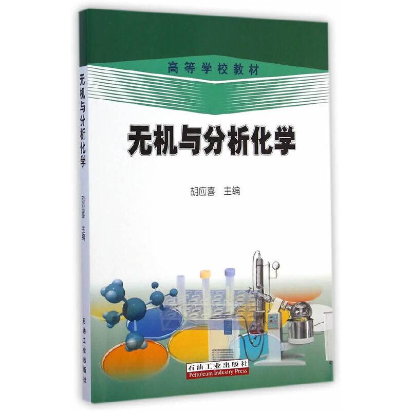 无机与分析化学/高等学校教材