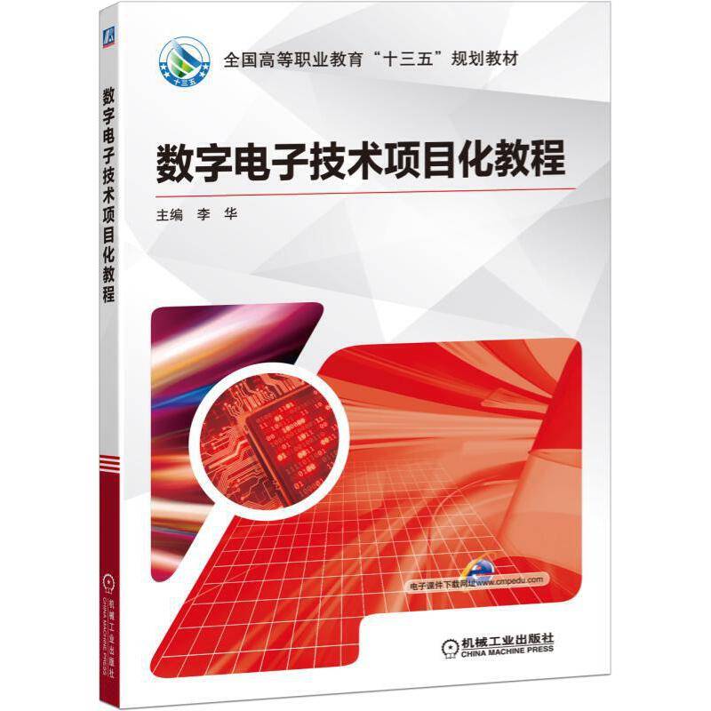 数字电子技术项目化教程