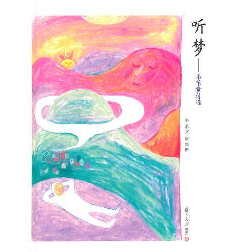 听梦