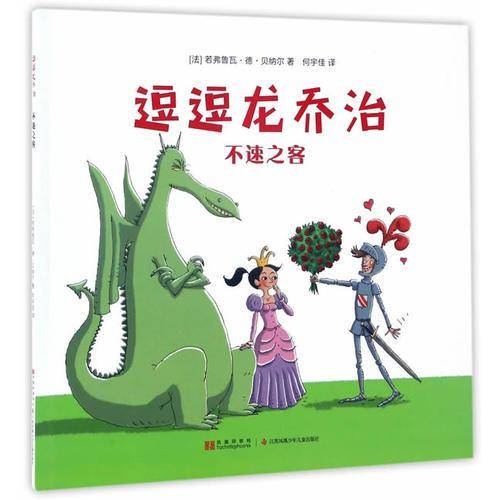 逗逗龙乔治：不速之客