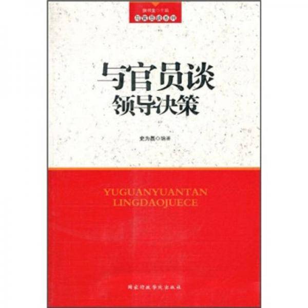 与官员谈领导决策