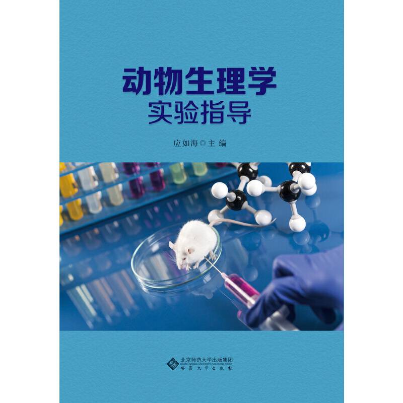 动物生理学实验指导