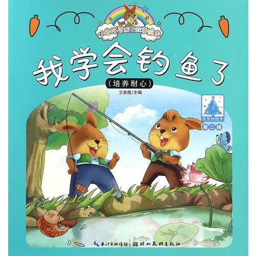 小兔托尼成长故事绘本 我学会钓鱼了（第二辑）