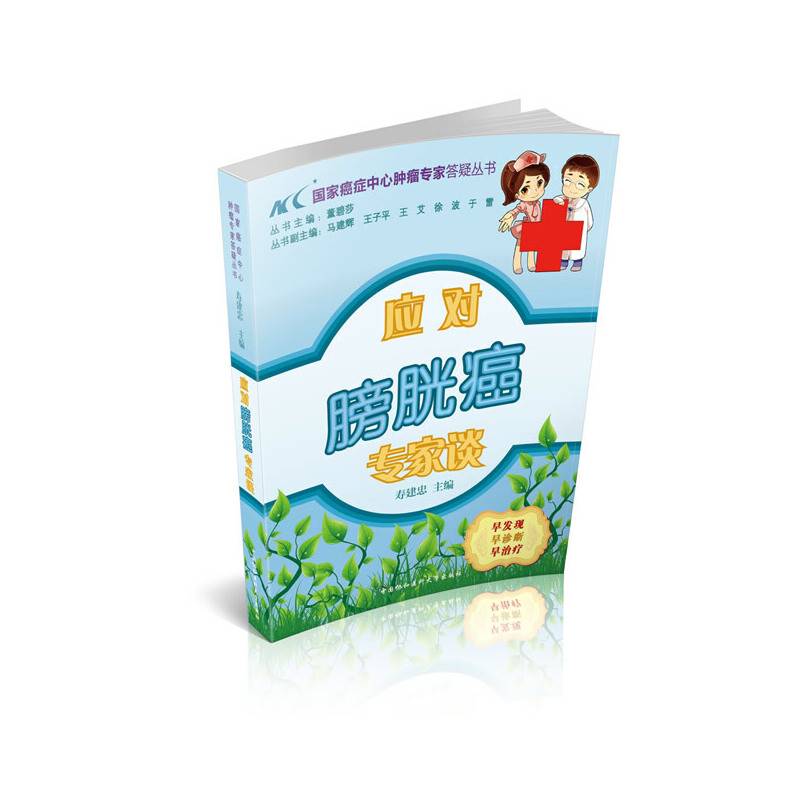 国家癌症中心肿瘤专家答疑丛书：应对膀胱癌专家谈