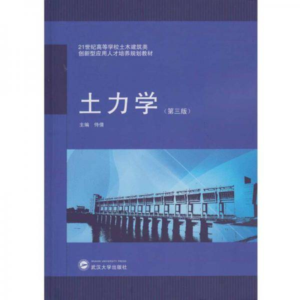 土力学（第三版）